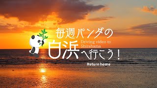 【ドライブ動画】毎週パンダの白浜へ行こう！帰宅編 2021/05/08 Driving video to Shirahama