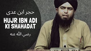 HUJR IBN ADI رضي الله عنه ki SHAHADAT (Engineer Muhammad Ali Mirza)