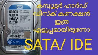 കമ്പ്യൂട്ടർ മദർ ബോർഡിൽ IDE Hard disk ഉം  SATA hard disk ഉം എങ്ങനെ കണക്ട് ചെയ്യാം/ #True #Experiment