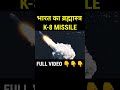 भारत का ब्रह्मास्त्र k 8 missile...