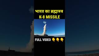 भारत का ब्रह्मास्त्र K-8 Missile...