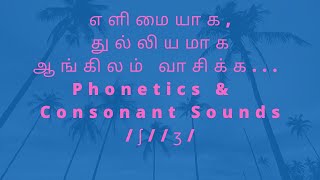 எளிமையாக, துல்லியமாக ஆங்கிலம் வாசிக்க... Phonetics \u0026Phonology.......... Consonant Sounds /ʃ/ /ʒ/