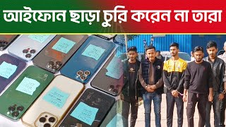 আইফোন ছাড়া চু'রি করেন না তারা || Desh Rupantor