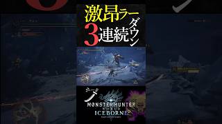 【MHW:IB】激昂ラージャンでもダウンループをとる太刀