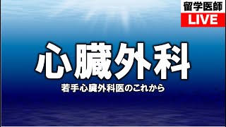 若手心臓外科医のこれから