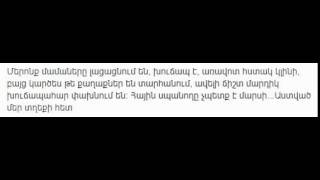 Մերոնք մամաները լացացնում են