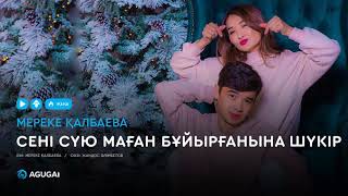 Мереке Қалбаева - Сені сүю маған бұйырғанына шүкір (аудио)