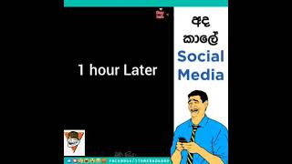 #අද කාලෙ# social media#