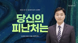 일산방주교회 수요예배 24.9.11 '당신의 피난처는'