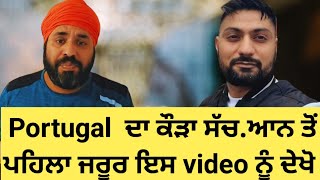 Portugal job and work  ਦਾ ਕੌੜਾ ਸੱਚ | punjabi in Portugal | latest update Portugal visa 2024