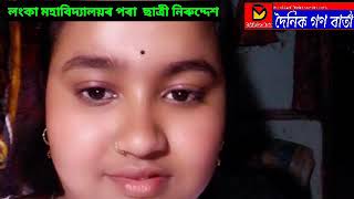 লংকা মহাবিদ্যালয়ৰ পৰা  ছাত্ৰী গৰাকী নিৰুদ্দেশ