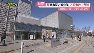 【検証】グランドオープンから２周年…「静岡市歴史博物館」その現状と課題は？