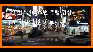 [창밖풍경] 부산 버스 1004번 측면 주행 영상 (서면/범일동/초량/부산역)