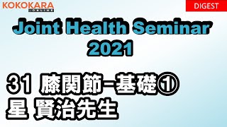 31_膝関節の基礎①（講師：星 賢治先生）：2021年ジョイントヘルスセミナー（JHS）【ハイライト】