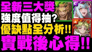 神魔之塔｜魔法閣三大獎『實戰後心得！』強度值得抽嗎？優缺點全分析！複製人要練誰？小獎順序？看完秒懂！｜夢詠守望 ‧ 英格麗/比擬萬象 ‧ 達格/緋曦赤霞 ‧ 紅璦｜魔法閣沙蘿耶｜小許