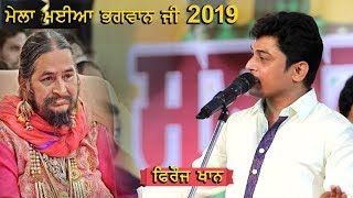 Feroz Khan Live Mela Maiya Bhagwan JI Phillaur 2019 ( Jalandhar )