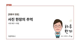 [영혼의 집밥 하루 한끼] 사진 한장의 추억 [원포인트 새벽예배] | 시 9:1-10 | 바이탈교회 | 차준혁목사 | 2023.12.12