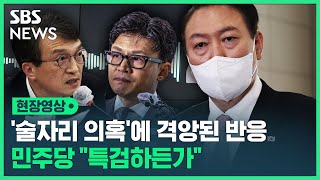 '술자리 의혹'에 강하게 반응한 대통령 · 장관…민주당 \