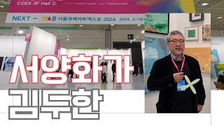 2023 서울국제아트엑스포, 서양화가 김두한 시각장애인 위한 작품으로 참가