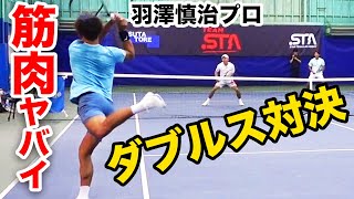 筋肉バキバキのプロと超白熱のダブルス対決【羽澤慎治（ダブルス日本8位）&ダイアデム大友（インカレ3位）vs鈴木貴男&小野田倫久】