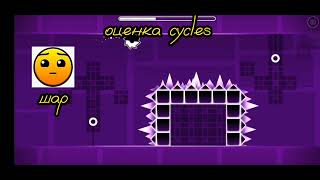 ОЦЕНКА УРОВНЯ CYCLES|GEOMETRY DASH