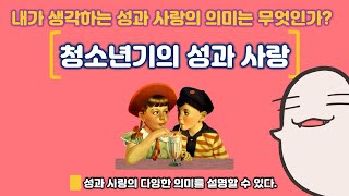 [도덕1]2-3-01내가 생각하는 성과 사랑의 의미는 무엇인가-1.청소년기의 성과 사랑