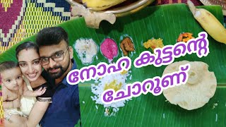 ചോറൂണ് || choroonu of our Little Noah || choroonu ceremony kerala || choroonu at home kerala ||