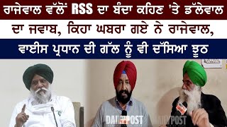 Rajewal ਵੱਲੋਂ RSS ਦਾ ਬੰਦਾ ਕਹਿਣ 'ਤੇ Dallewal ਦਾ ਜਵਾਬ, ਕਿਹਾ ਘਬਰਾ ਗਏ ਨੇ rajewal | Kisan News