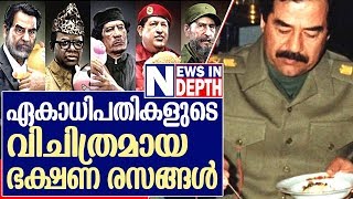 ഏകാധിപതികളുടെ വിചിത്രമായ ഭക്ഷണ രസങ്ങള്‍ | Dictator Food Habbit