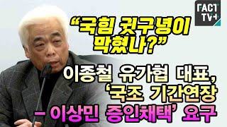 “국힘 귓구녕이 막혔나?”...이종철 유가협 대표, ‘국조 기간연장-이상민 증인채택’ 요구