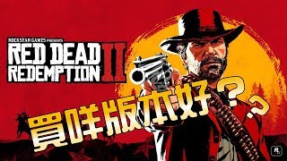 《RDR2》買咩版本好？