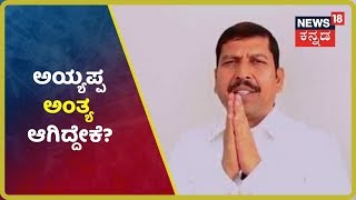 Alliance ವಿ.ವಿ ಮಾಜಿ ಕುಲಪತಿ Ayyappa ಹತ್ಯೆ? ಕಗ್ಗತ್ತಲಲ್ಲಿ ಕೊಲೆ ಮಾಡಿದ್ದೂ ಯಾರು?