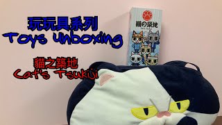 老老豆豆 玩玩具 - 貓之築地 Beanie Daddy Unboxing - Cat's Tsukiji