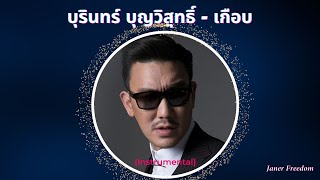 บุรินทร์ บุญวิสุทธิ์ - เกือบ (#Instrumental)