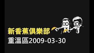 【新香蕉重溫台】聽眾感情心事分享 20090330