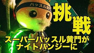 【スーパーハッスル黄門の新たな挑戦！】スリル満点！真っ暗へのバンジージャンプ「ナイトバンジー」