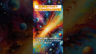 太陽は動いている？その驚きの速度と旅の距離 #太陽 #宇宙の旅 #移動速度