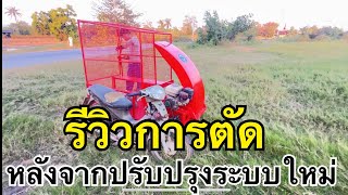 รีวิวการตัดหญ้า เครื่องช็อปหญ้าพ่วงข้าง