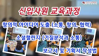 신입사원 교육 - 팀빌딩, 신입사원, 팀빌딩 프로그램,  창의적 아이디어 도출(소통, 창의, 협력), 소셜챌린지(기질분석과 소통), 보고서작성, 기획서 작성 / 챌린지월드