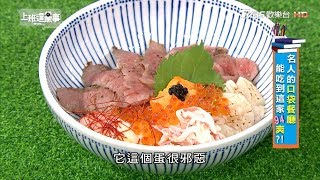 A5和牛海陸丼飯拌入半熟蛋 飽口超幸福! 上班這黨事 20180926