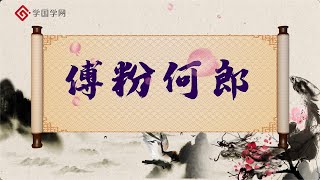 《世说新语与魏晋风度》第24节 傅粉何郎：开创男子美容之风的第一人【学国学网】