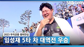 [2023 KPGA] 5타 차 대역전 우승! 임성재 코리안투어 2승_우리금융 FR