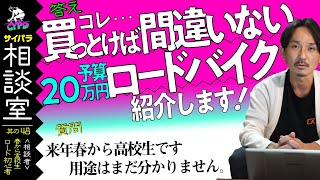 【ロードバイク初心者】春から高校生です。20万円以下で買える、良いロードバイクはありますか？ 色は白か真っ黒が良いと思っています【サイパラ相談室 #48】