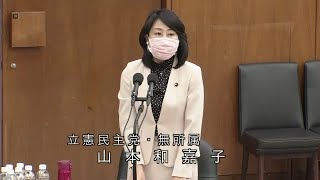 衆議院 2021年02月26日 予算委員会第一分科会 #10 山本和嘉子（立憲民主党・無所属）