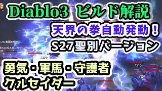 【Diablo3 ビルド解説】天界の拳自動発動！勇気＋軍馬＋守護者 クルセイダー GRプッシュ用【ディアブロ3攻略 PS4 シーズン27】