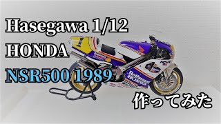 Hasegawa 1/12 HONDA NSR500