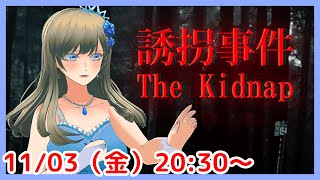 【小学生が体験した恐怖👻】誘拐事件 / The Kidnap ホラーゲーム実況プレイ 【個人Vtuber / 綾音すてら】