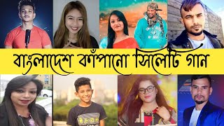 বাংলাদেশ কাঁপানো সিলেটি গান। Shona Phaki। Noya Damana। Suna Miah।