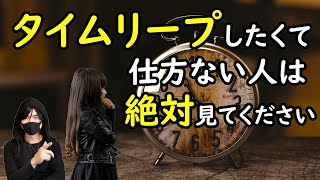 【タイムリープしたくて仕方がない人、タイムリープに取りつかれたタイムリープマニアは絶対見てください】タイムリーパー達へのラプソディー「タイムリープとはどういうものか」