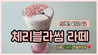 [홈카페]스타벅스 체리블라썸라떼✿스타벅스 봄시즌음료 벚꽃라떼_집에서 즐기는 방법❤(Cherry Blossomlatte)